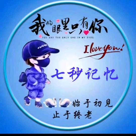 七秒记忆🍭