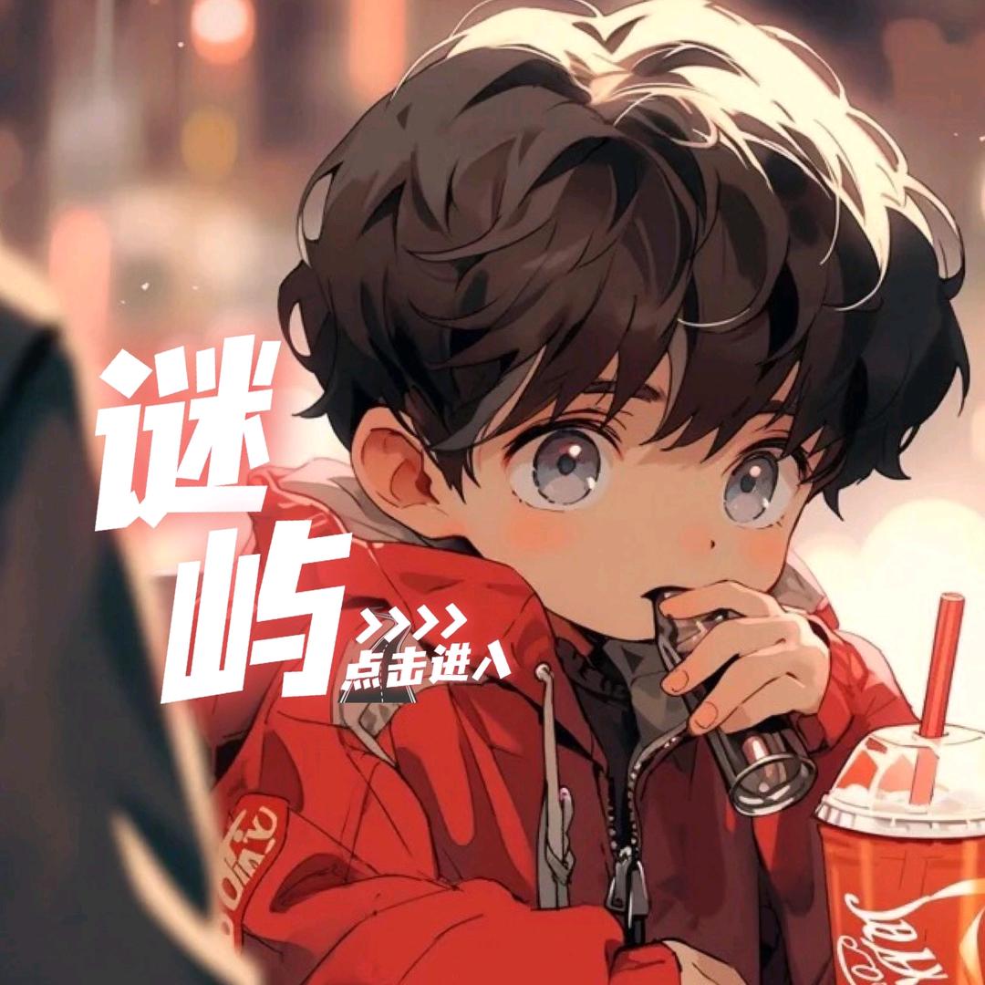 谜屿🥛