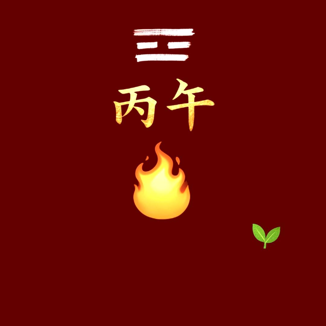 丙午