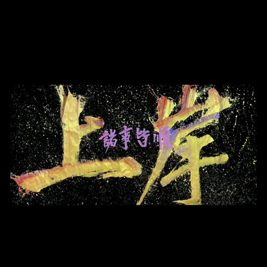 鸣宝and萌宝