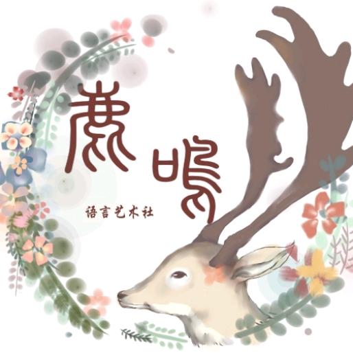 鹿鸣長春