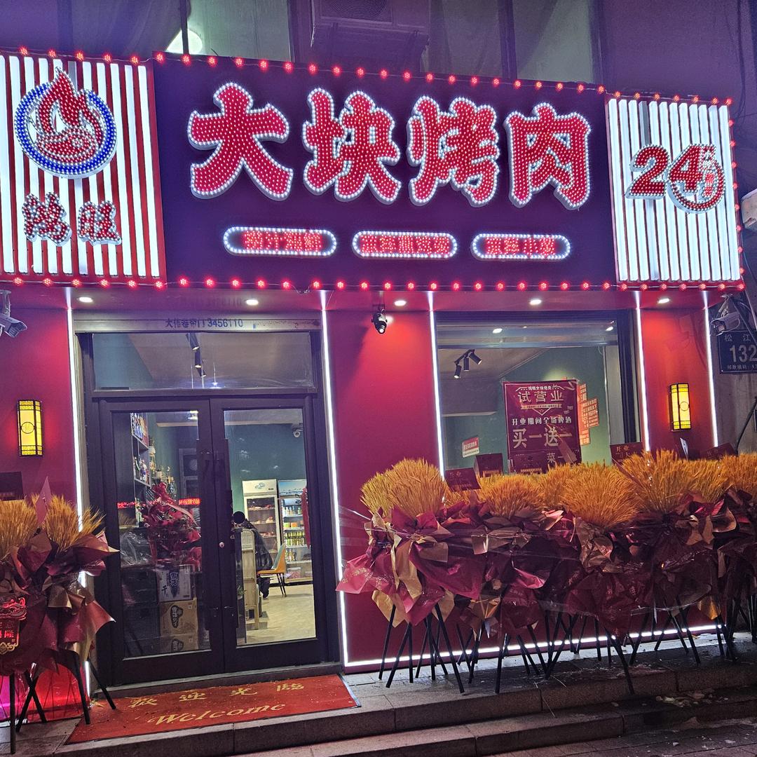 鸿旺大块烤肉官方号