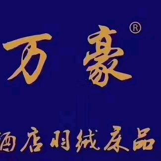 万豪五星酒店家居床品