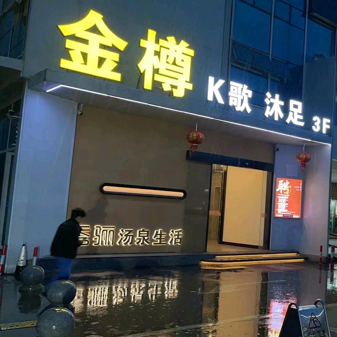 秀骊汤泉生活馆