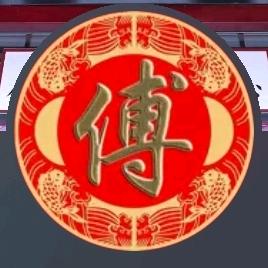 傅一