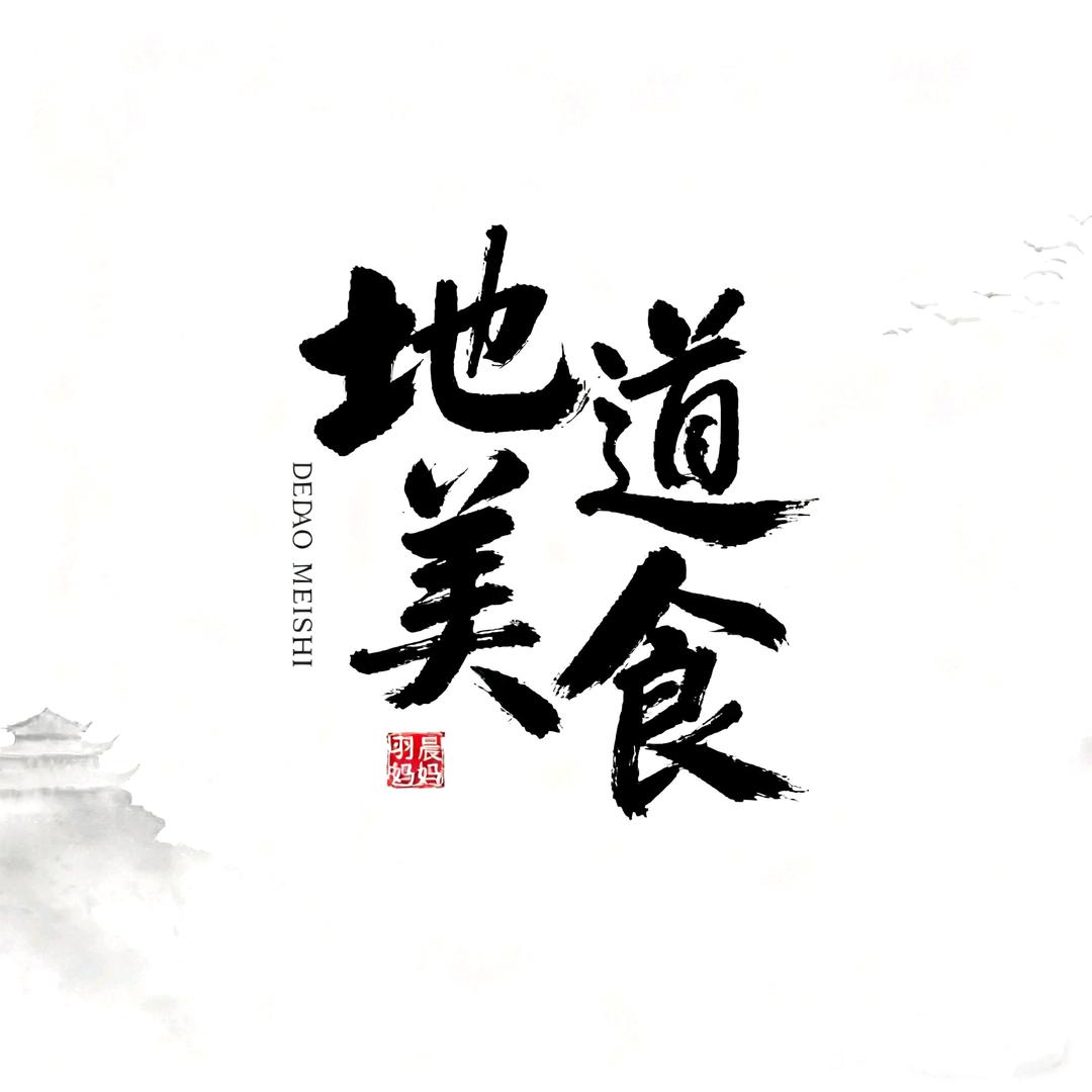 地道美食