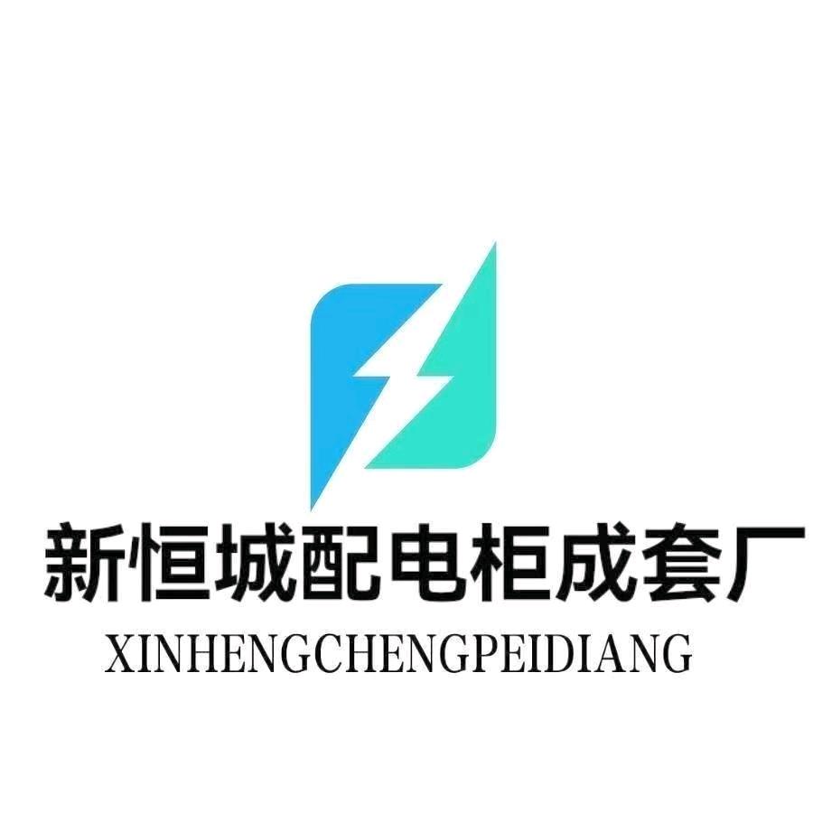 新恒城(广西)配电柜成套厂