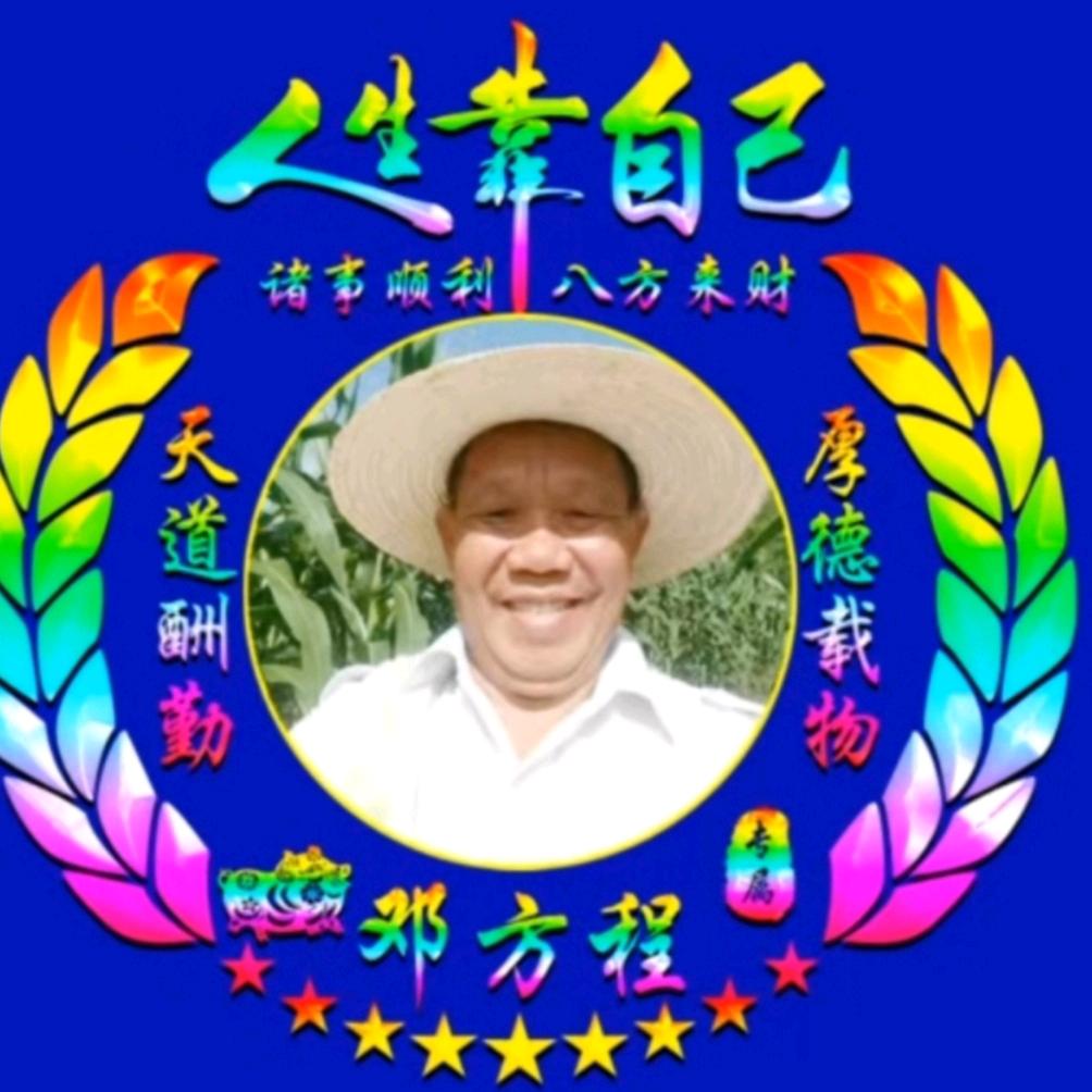 邓方程
