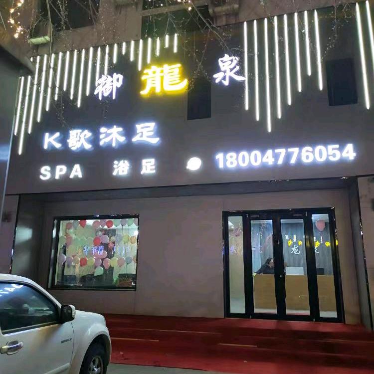 御龙泉沐浴官方号