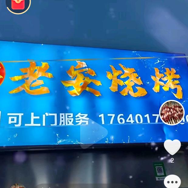 老安烧烤