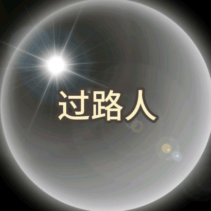 一个路过的陌生人
