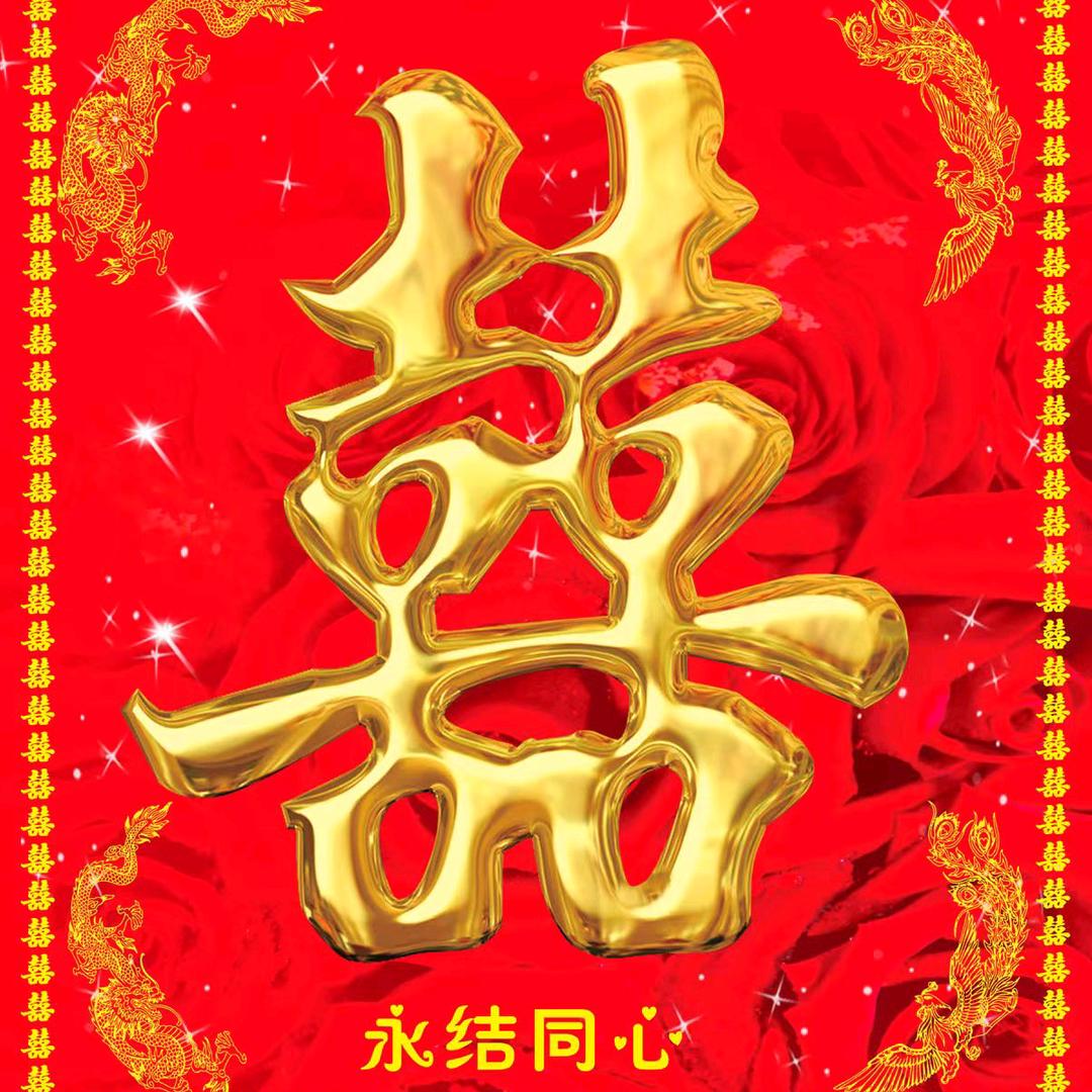 海飞喜宴