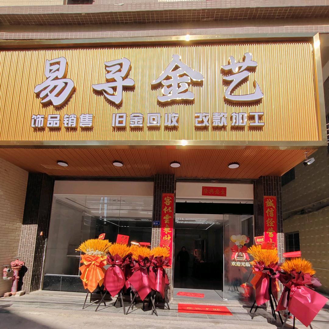 易寻金艺（广东潮汕店）