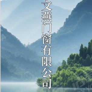 广西文燕门窗有限公司……安商义人