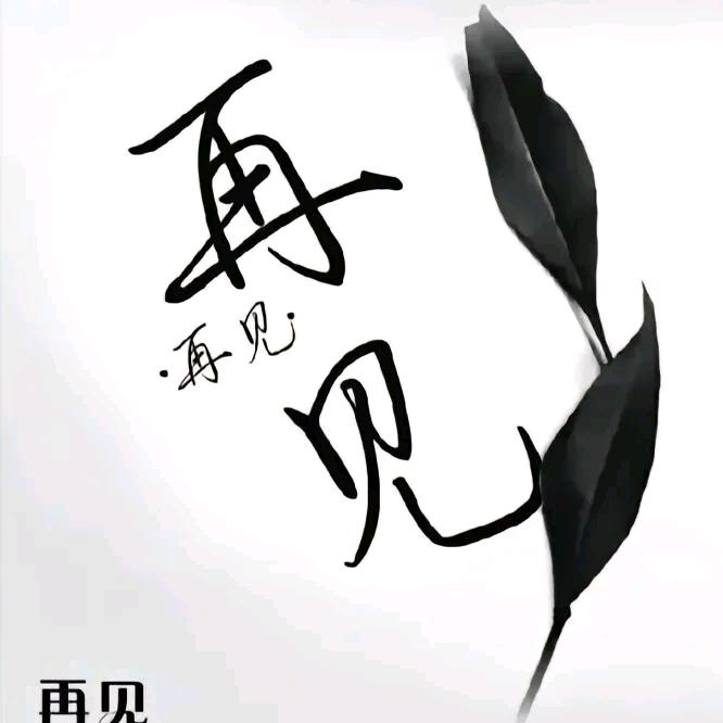 断了今生、忘了曾经