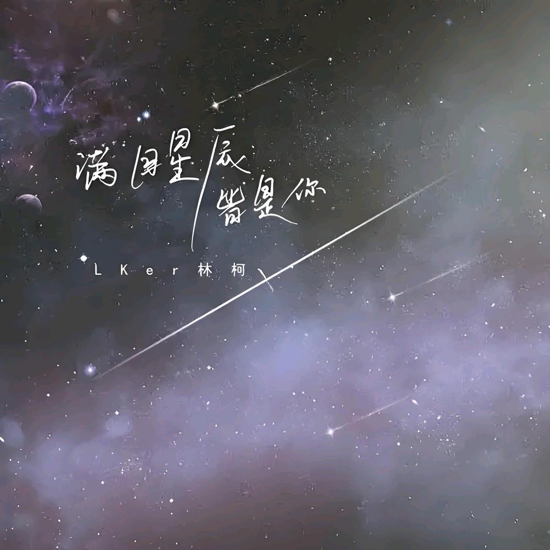 Stars,星辰