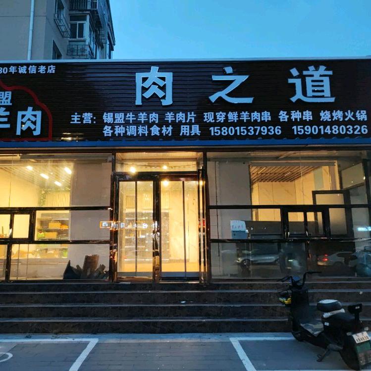 肉之道牛羊肉
