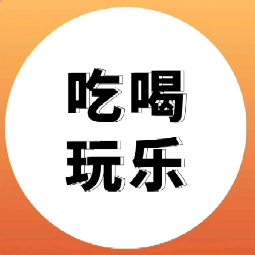 小欧带你吃喝玩乐