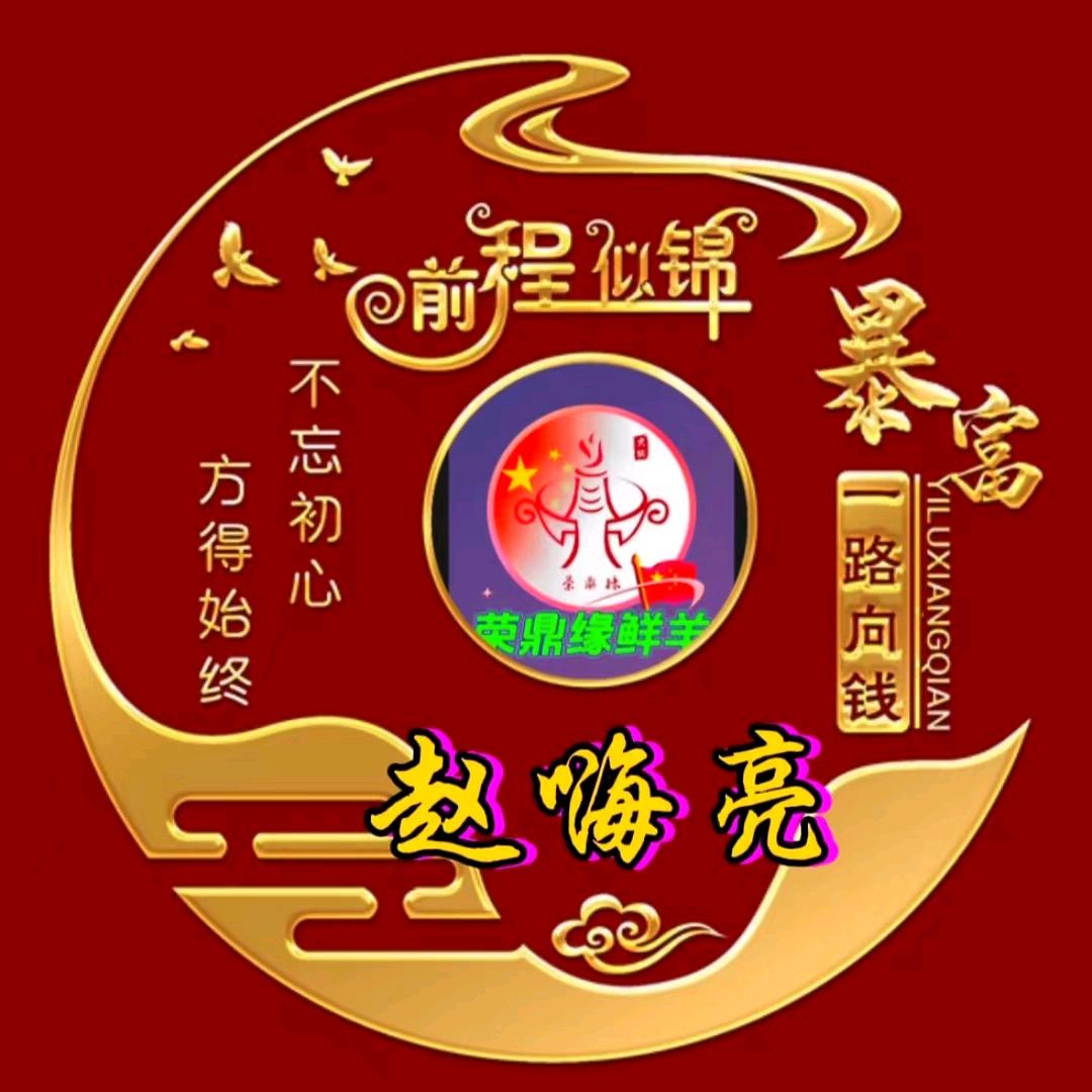 荣鼎缘鲜羊火锅赵海亮