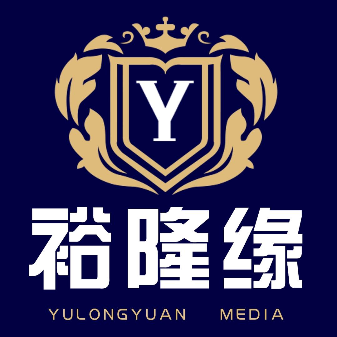 德州裕隆缘文化传媒有限公司