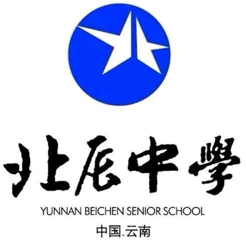 曲靖一中•北辰中学-刘老师