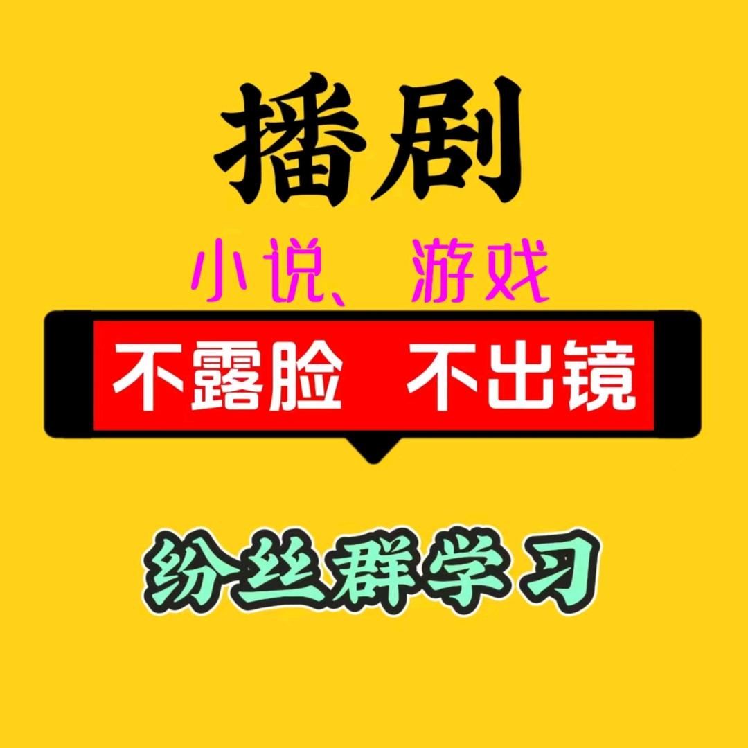 🥇播剧、小说、游戏（收徒）