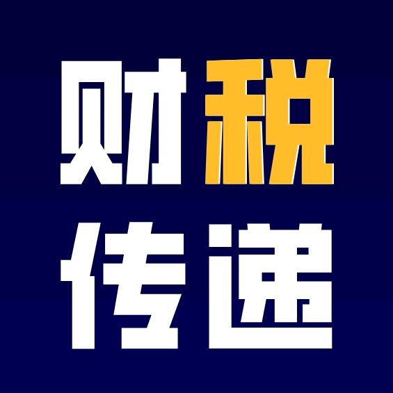 财税传递