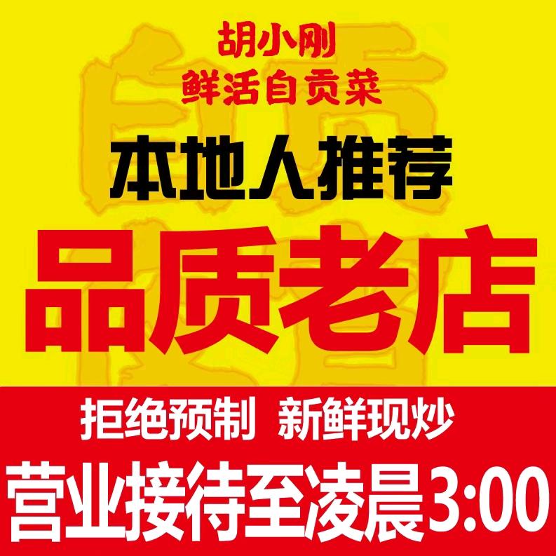 胡小刚的自贡菜