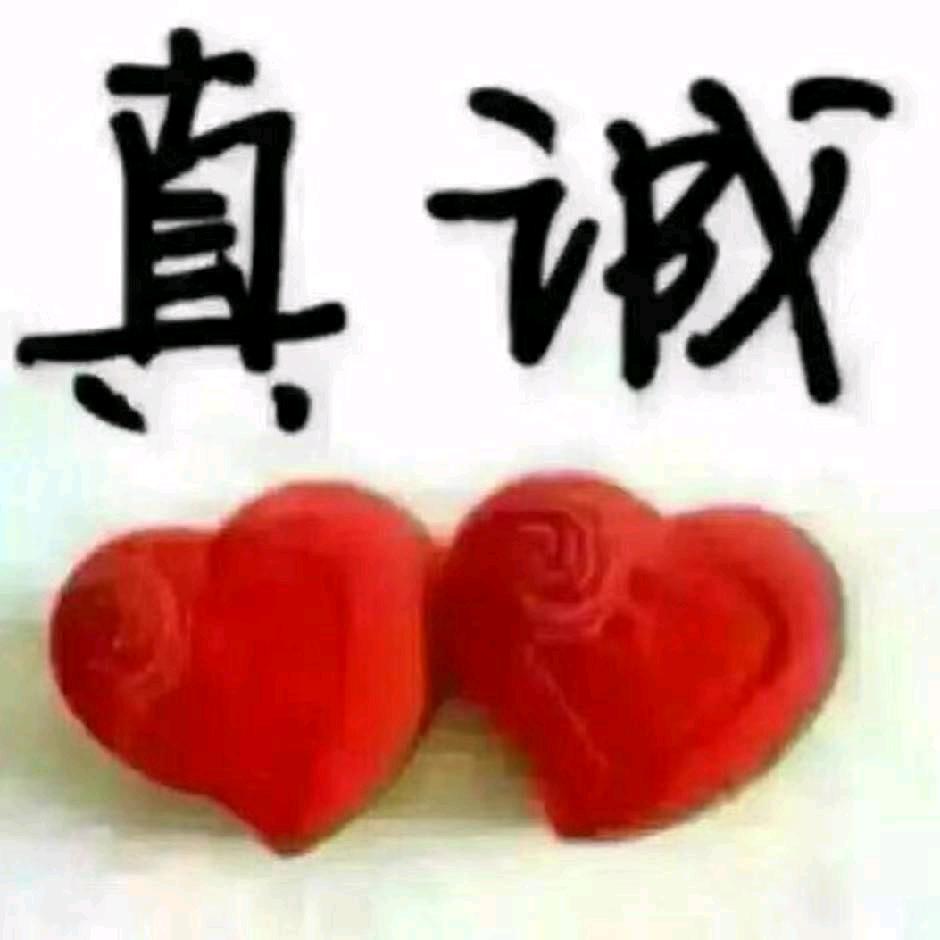 🌸真诚🌸