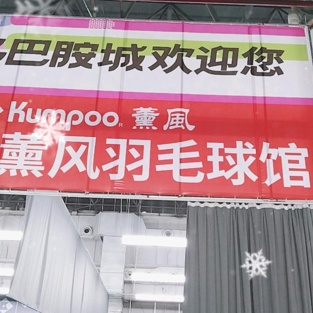 多巴胺熏风羽毛球馆