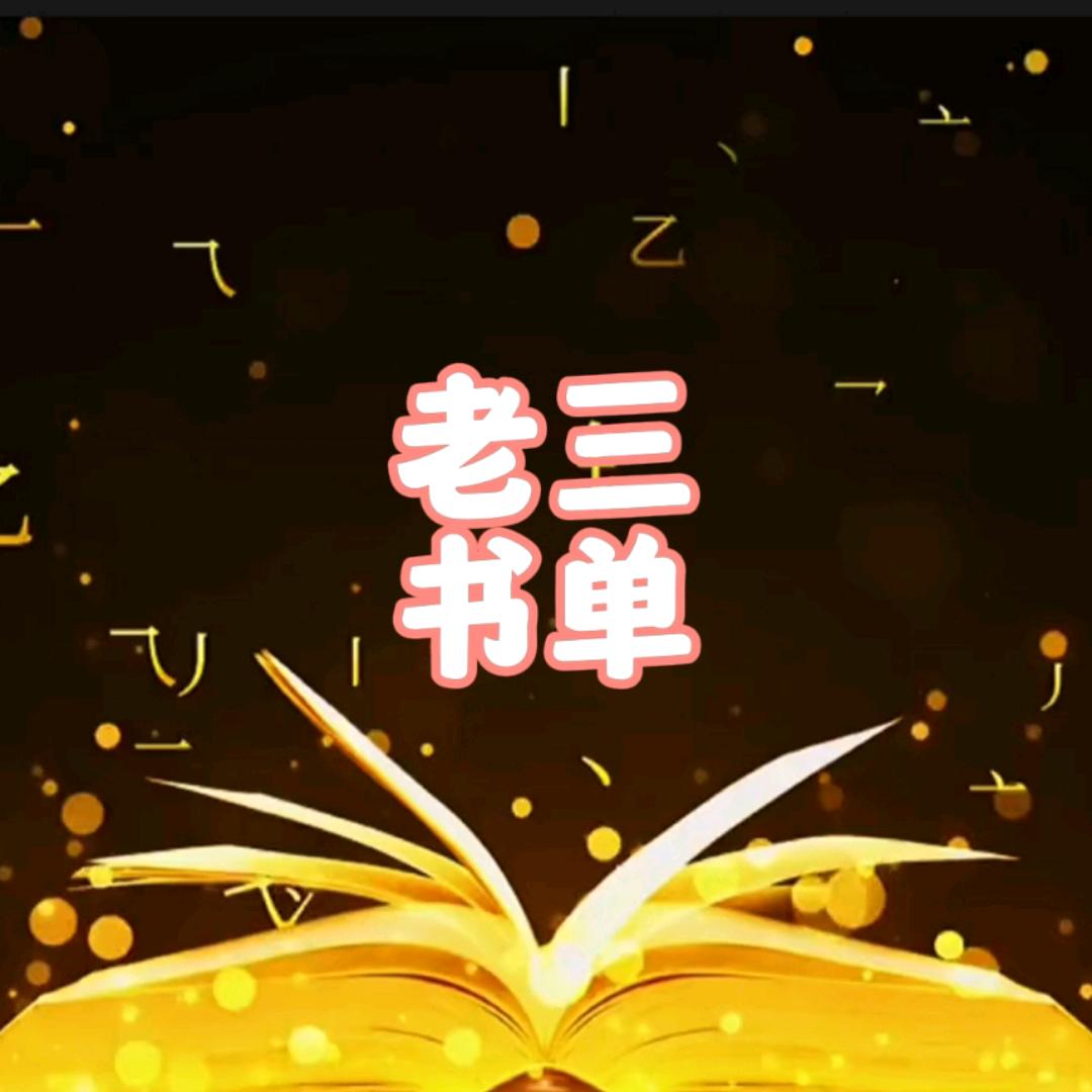 老三书单