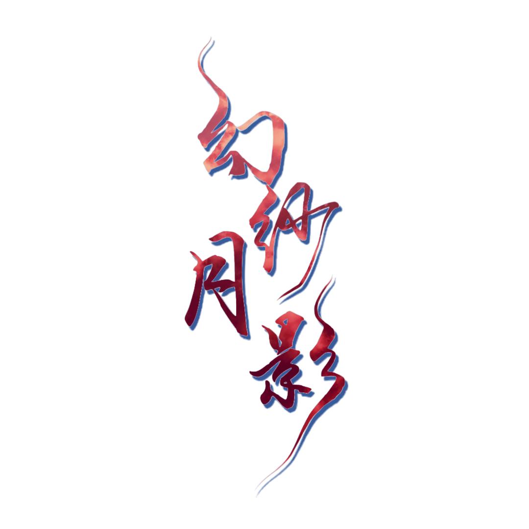 幻纱月影