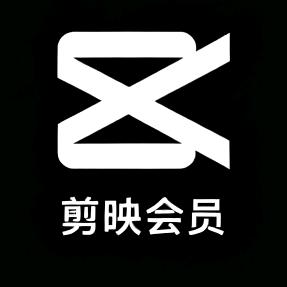 剪映会员VIP