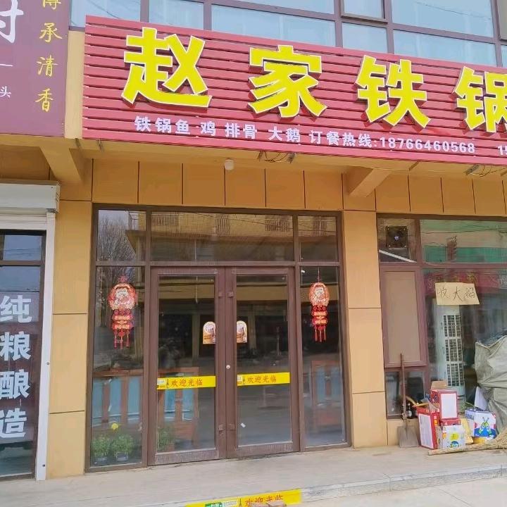 赵家铁锅鱼-黄楼店