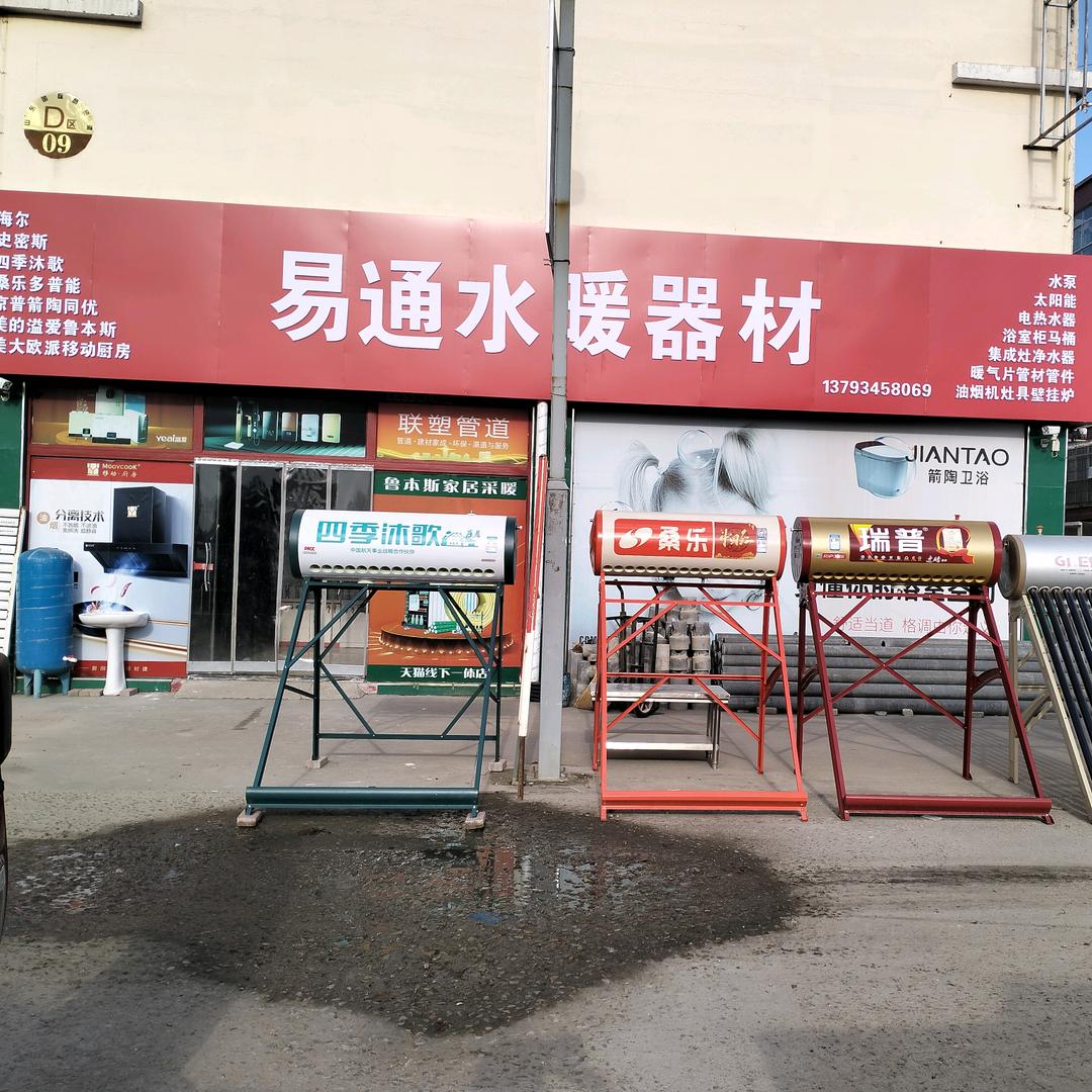 禹城易通水暖器材
