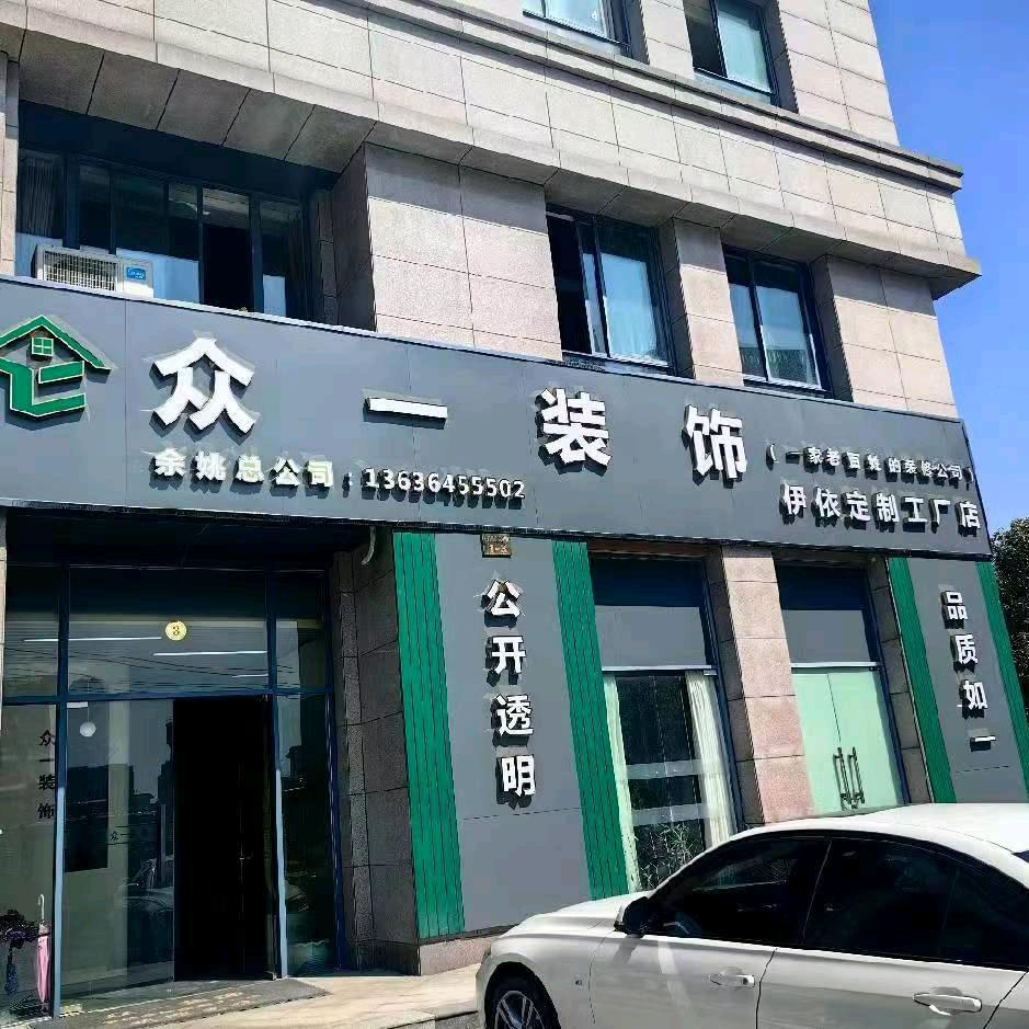 众一装饰