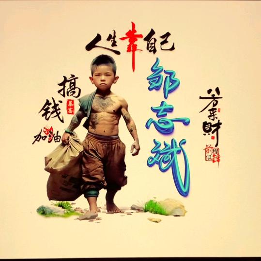 ༺࿈邹志斌࿈༻