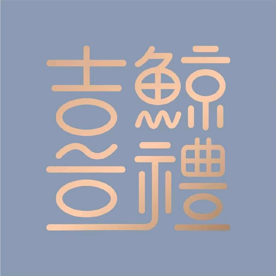 库车鲸喜礼伴手礼