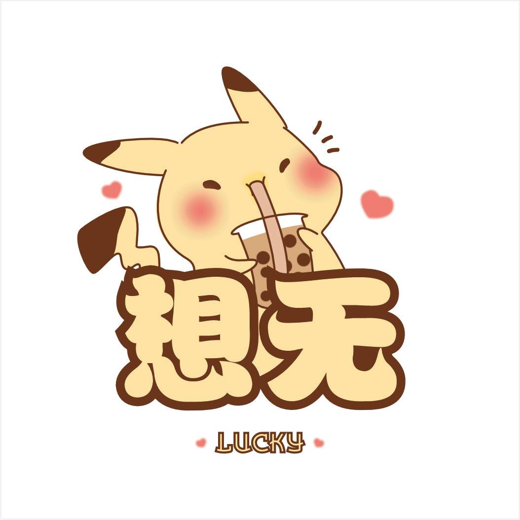 我真实是想无🐼