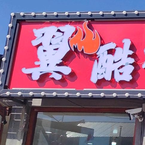 涞源翼酷烧烤涮