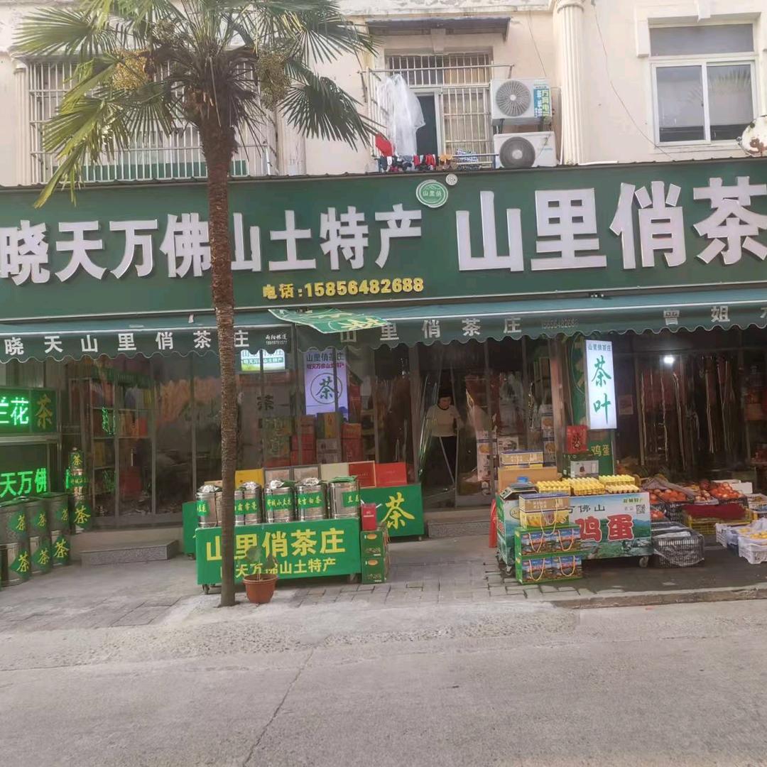 山里俏茶庄万佛山特产店