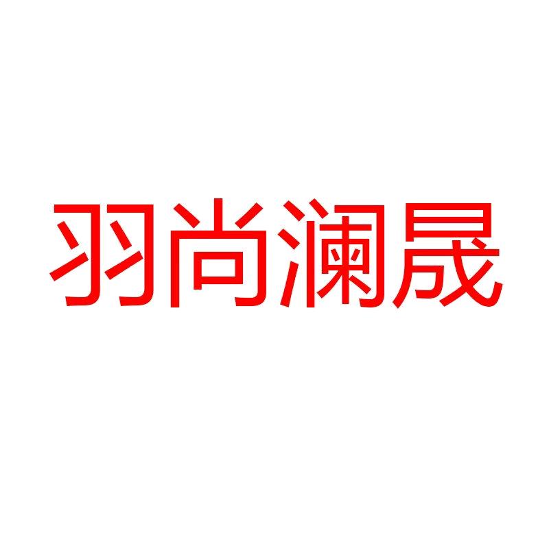 羽尚澜晟服饰店