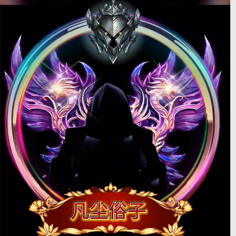 🏇凡尘俗子（⑤②◎◎）