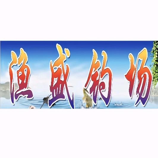 古镇渔盛钓场