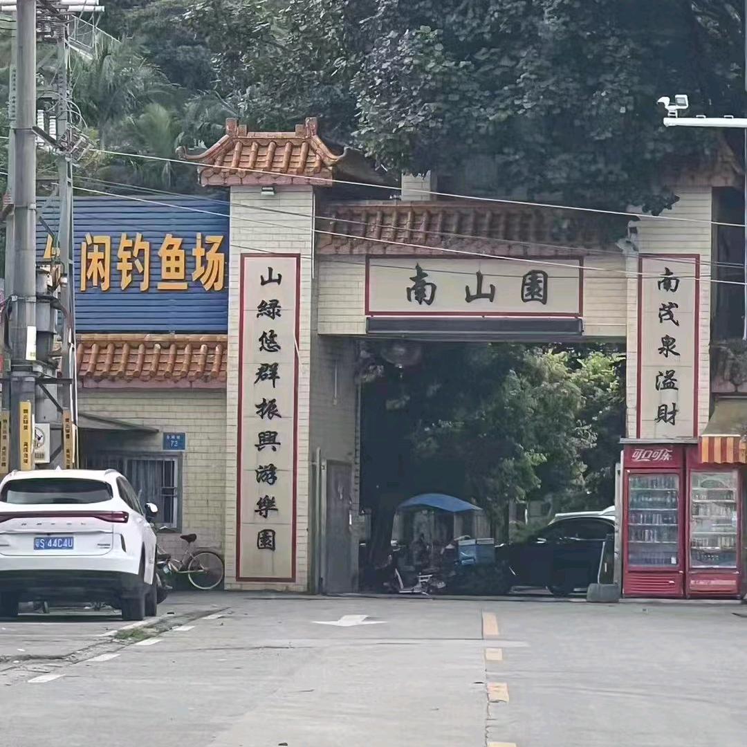 东莞南山园钓鱼场