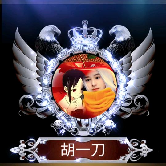 胡一刀