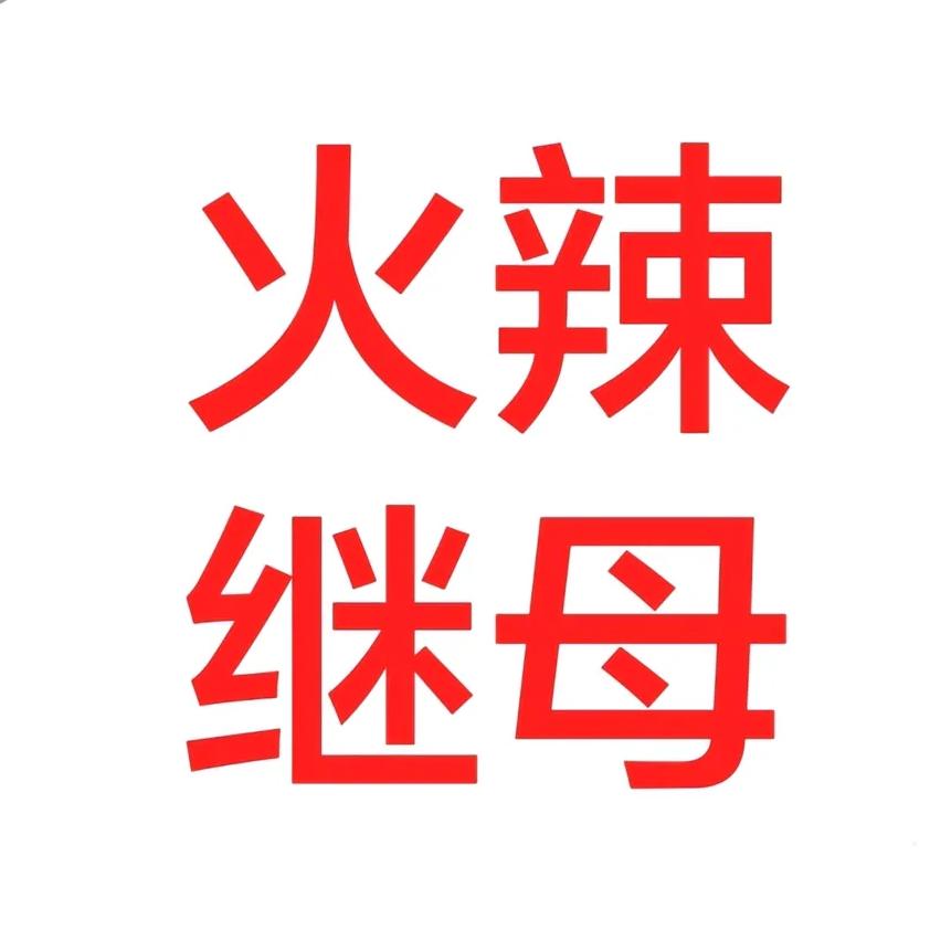 优雅汤圆要吃辣