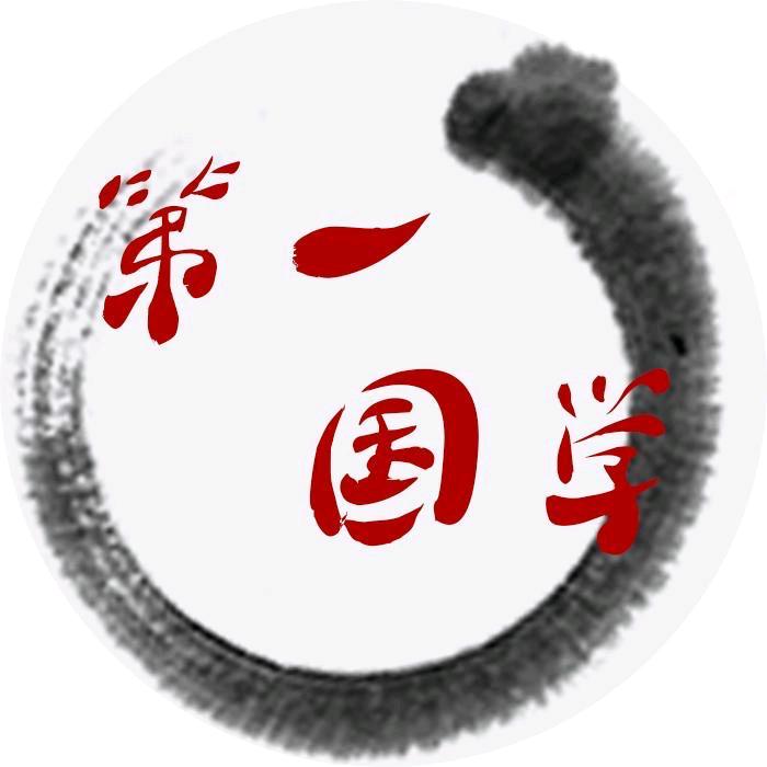 李老师说国学