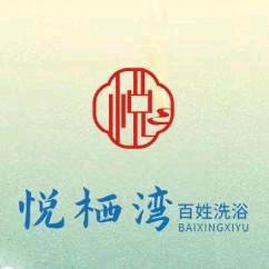 悦栖湾百姓洗浴