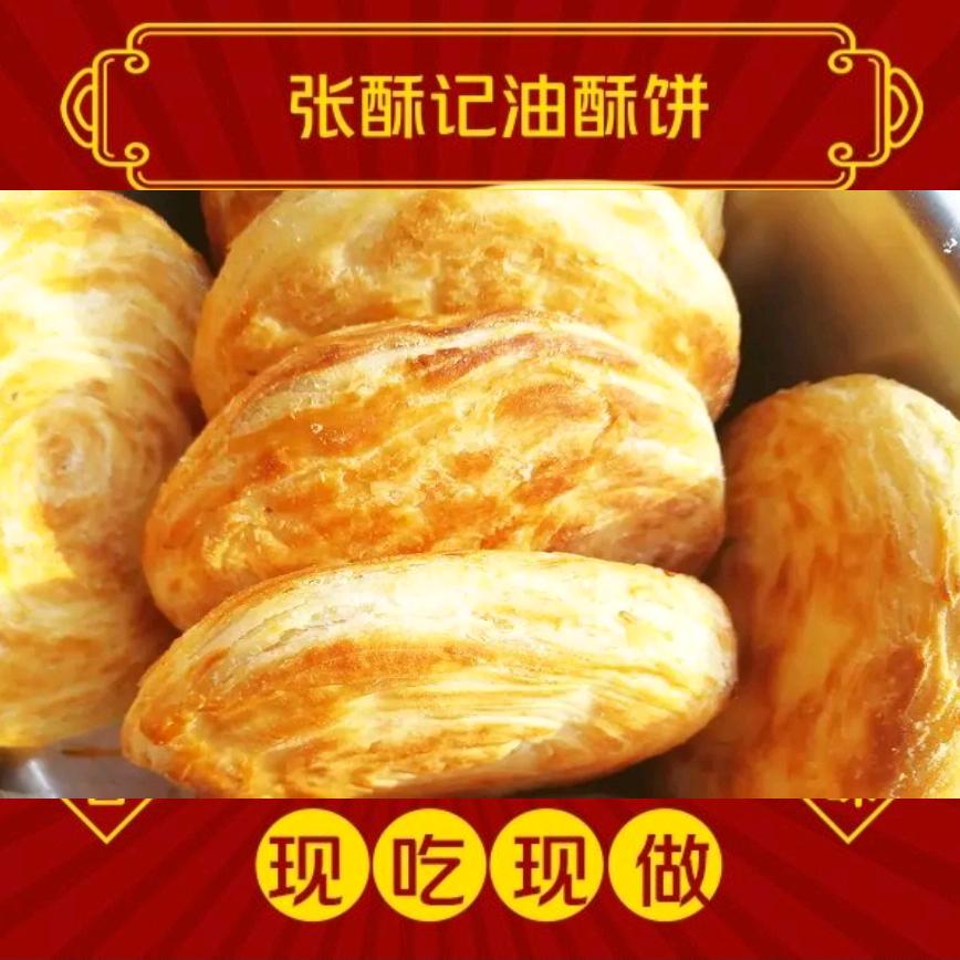 张酥记油酥饼
